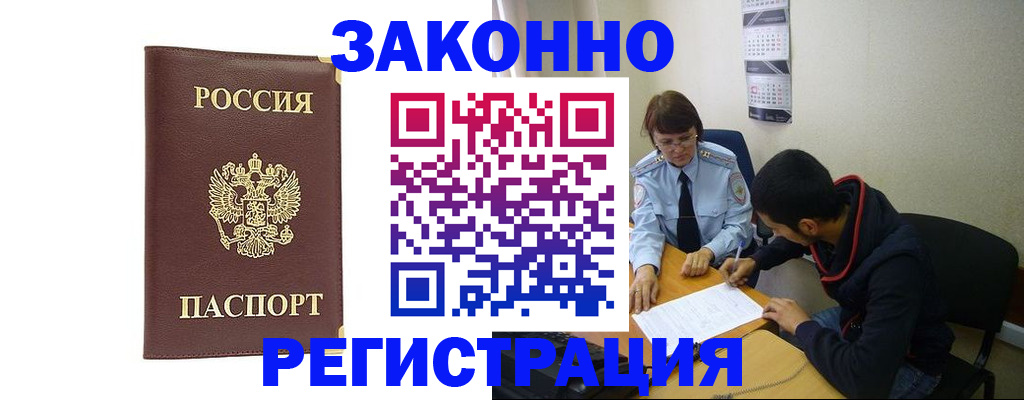 прописка законно в Поронайске